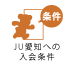 JU愛知への入会条件