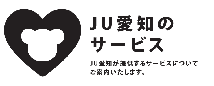 JU愛知のサービス
