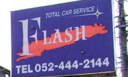 写真：TOTAL CAR SERVICE FLASH(トータルカーサービス フラッシュ)
