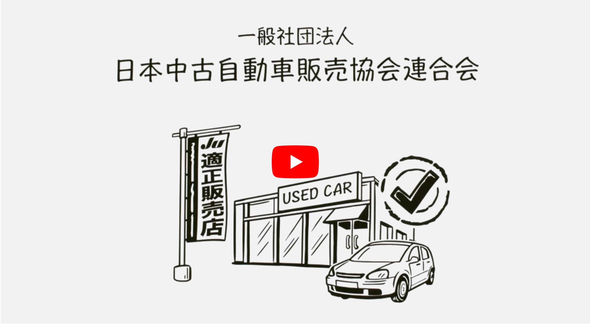 JU適正販売店紹介動画