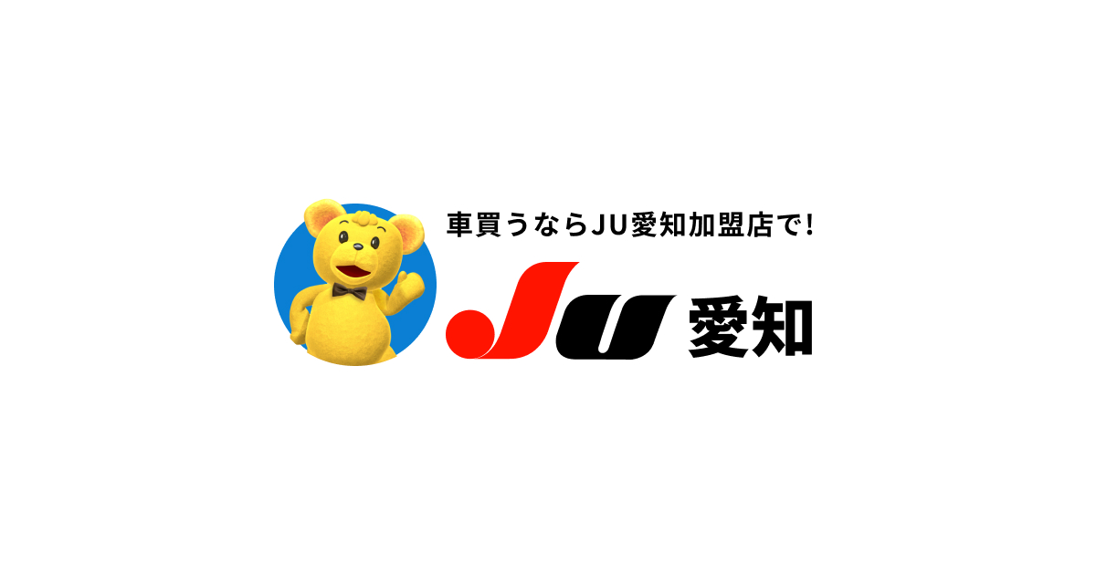 JU愛知【公式HP】 | 安心の中古車選びはJU愛知加盟店で