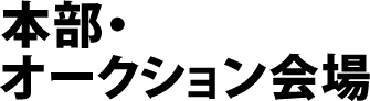 本部・オークション会場