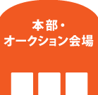 本部・オークション会場