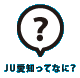 JU愛知ってなに？