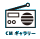 CM ギャラリー