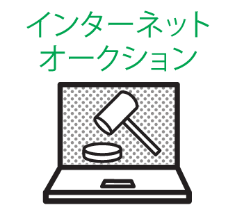 インターネットオークション