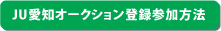JU愛知オークション登録参加方法