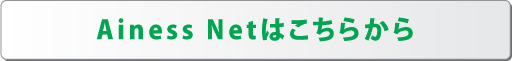 Ainess Netはこちらから