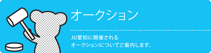 オークション