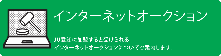 インターネットオークション