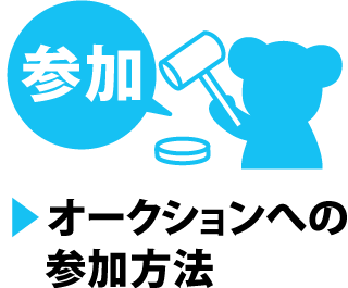 オークションへの参加方法