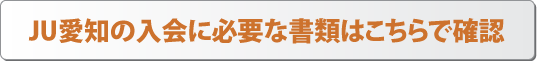 JU愛知の入会に必要な書類はこちらで確認