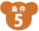 条件5