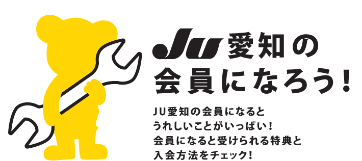 JU愛知の会員になろう！