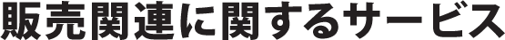 販売関連に関するサービス