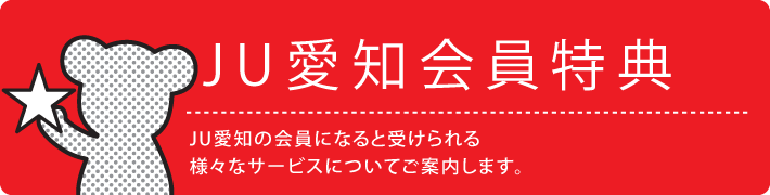 JU愛知会員特典