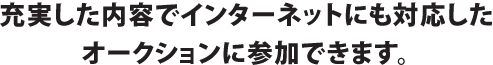 充実した内容でインターネットにも対応したオークションに参加できます。