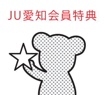 JU愛知会員特典