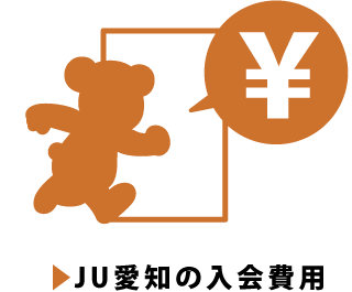 JU愛知の入会費用