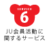 JU会員活動に関するサービス