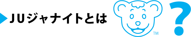 JUジャナイトとは