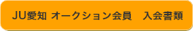 JU愛知AA会員　必要書類