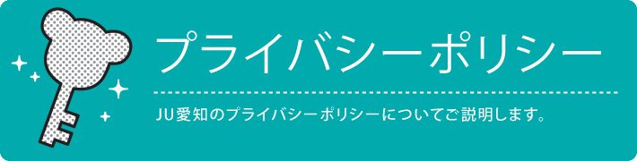 プライバシーポリシー