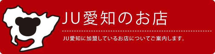 JU愛知のお店