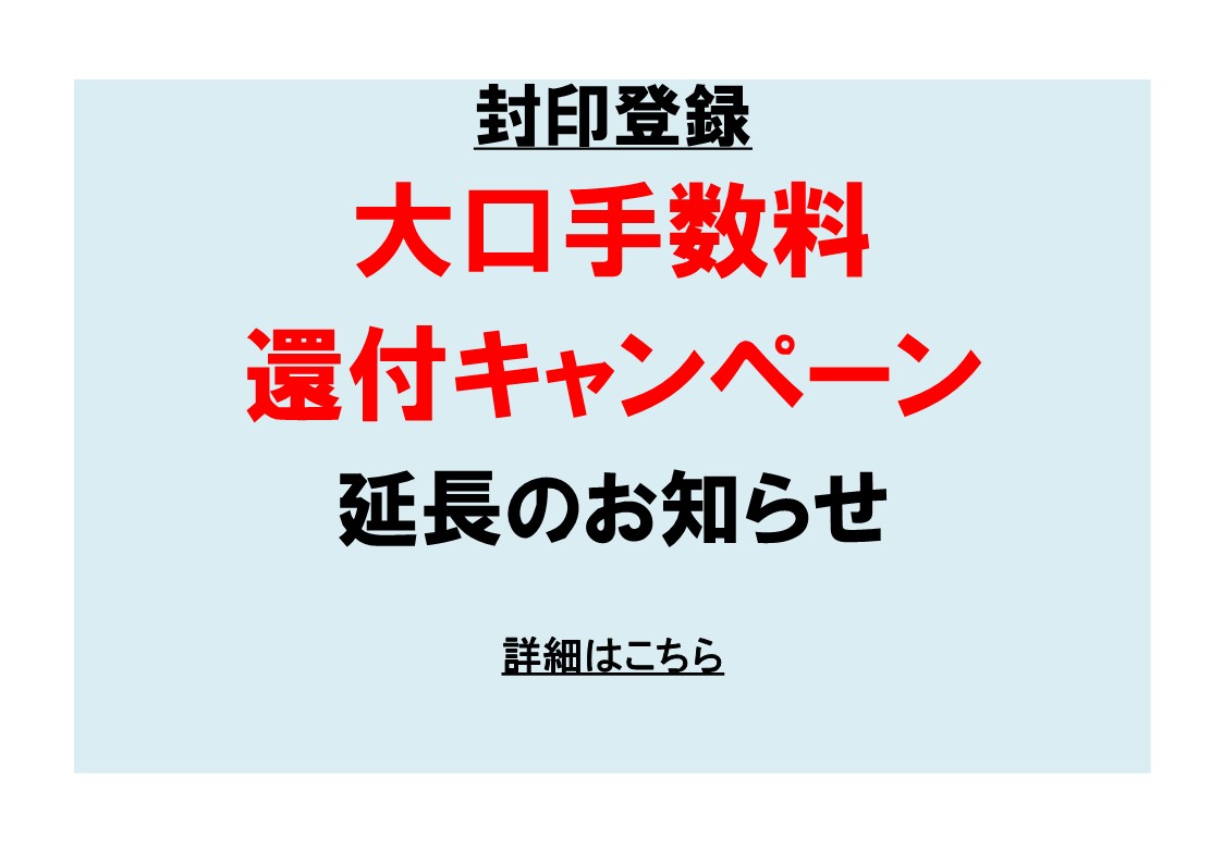 封印登録 大口手数料還付キャンペーン延長のお知らせ