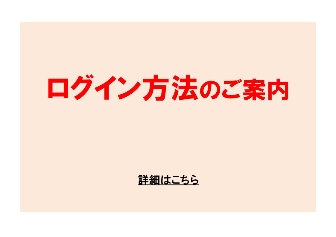 ログイン方法のご案内