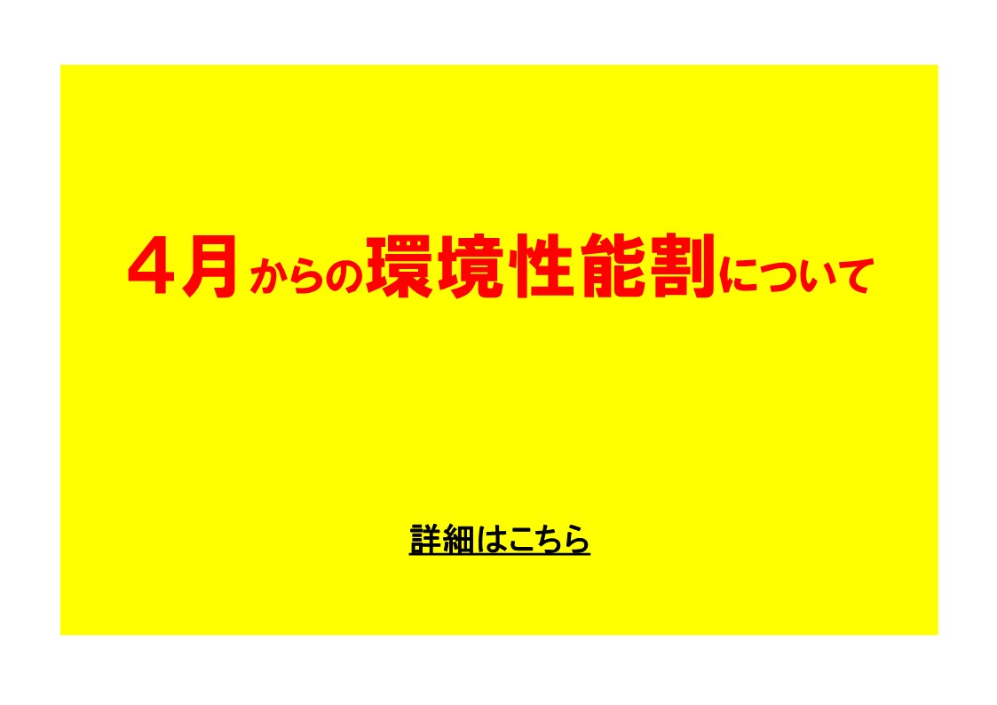 ４月からの環境性能割について