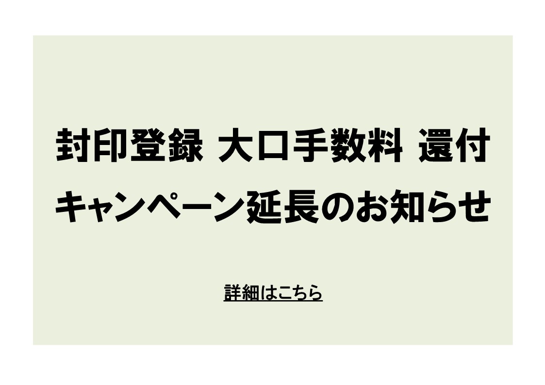 封印登録大口手数料還付キャンペーン延長のお知らせ