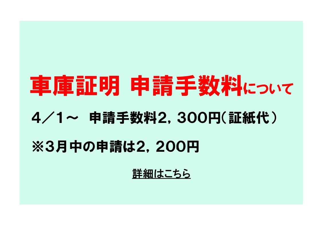 車庫証明　申請手数料について
