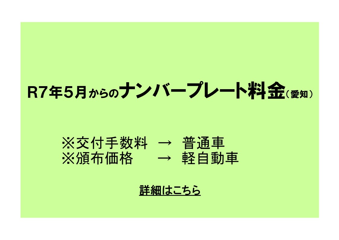Ｒ７年５月からのナンバープレート料金（愛知）