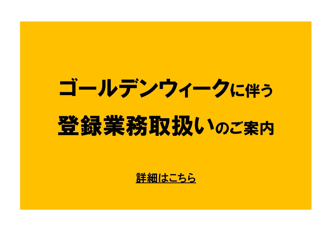ゴールデンウィークに伴う登録業務取扱いのご案内