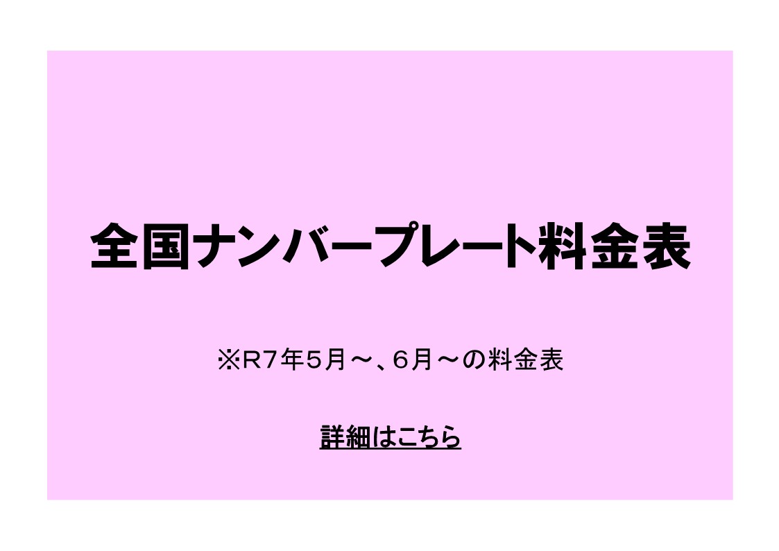 全国ナンバープレート料金表