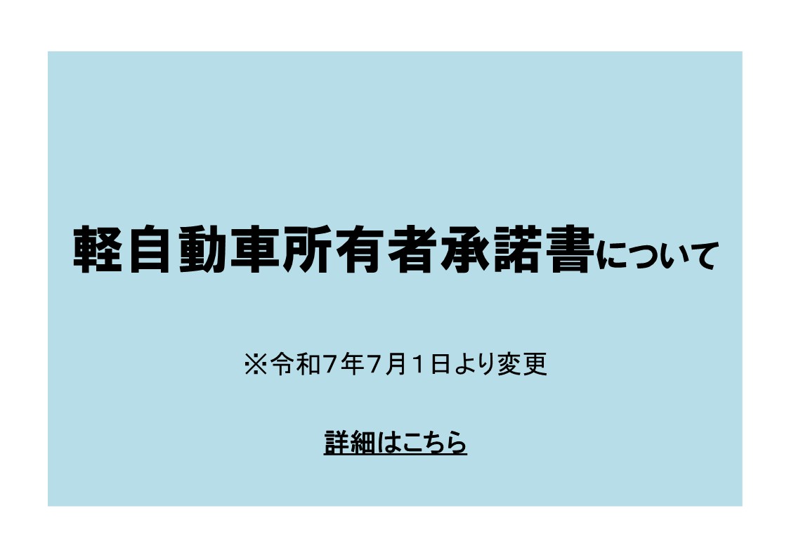 承諾書不要　案内