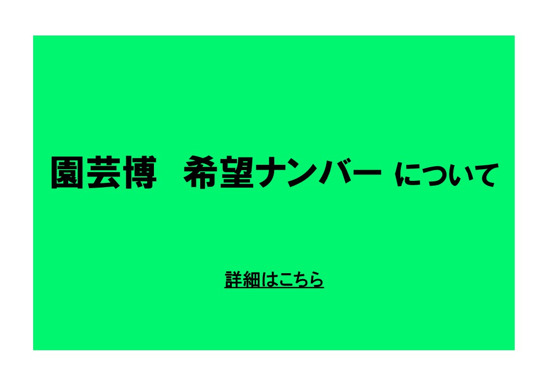 園芸博　希望ナンバーについて