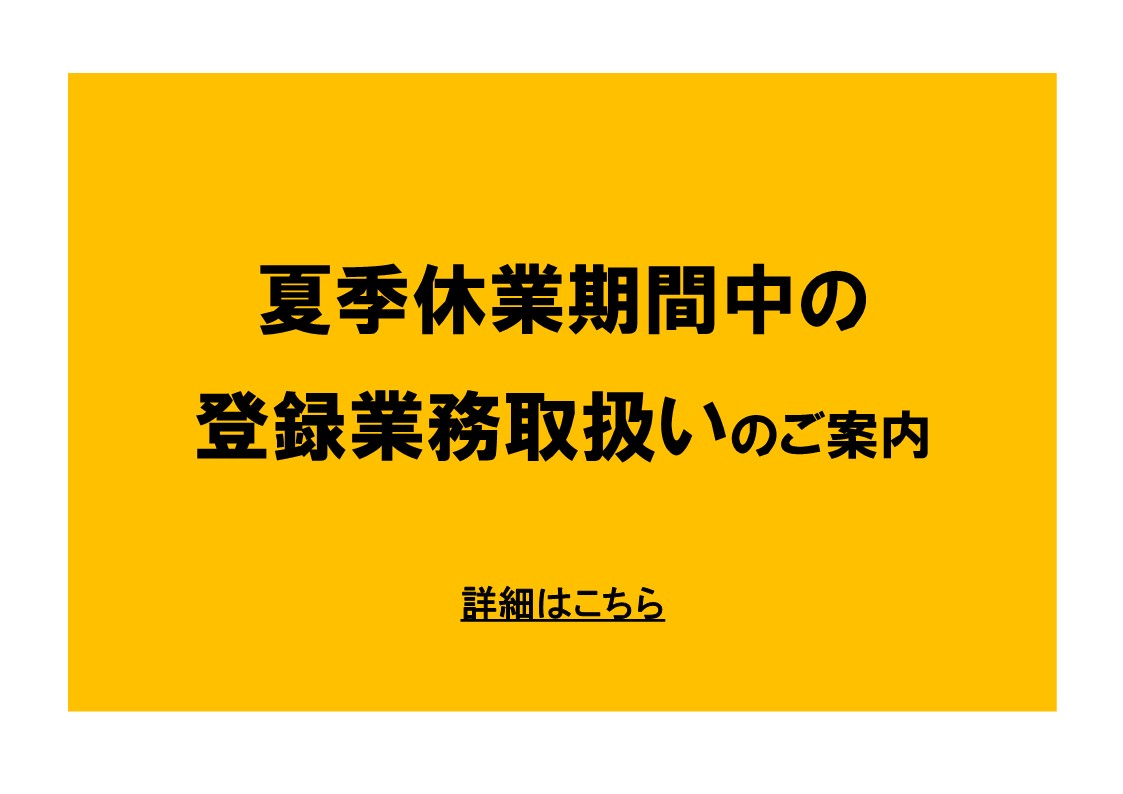 夏季休業期間中の登録業務取扱いのご案内