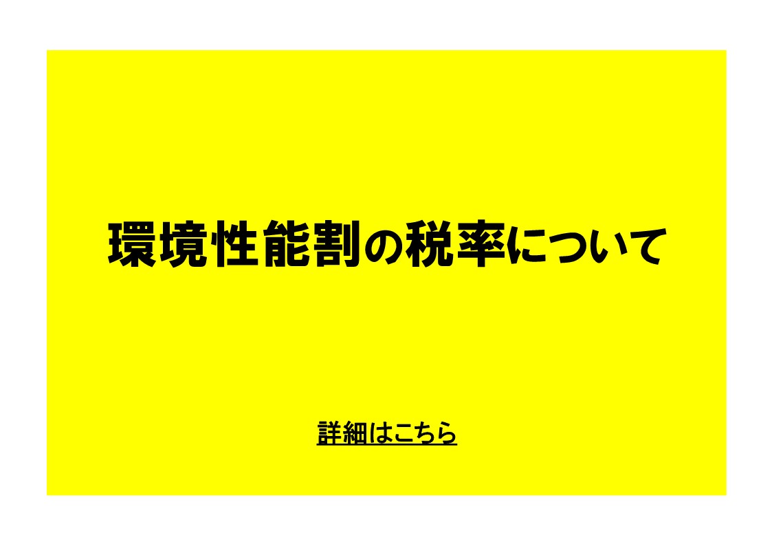 環境性能割の税率について