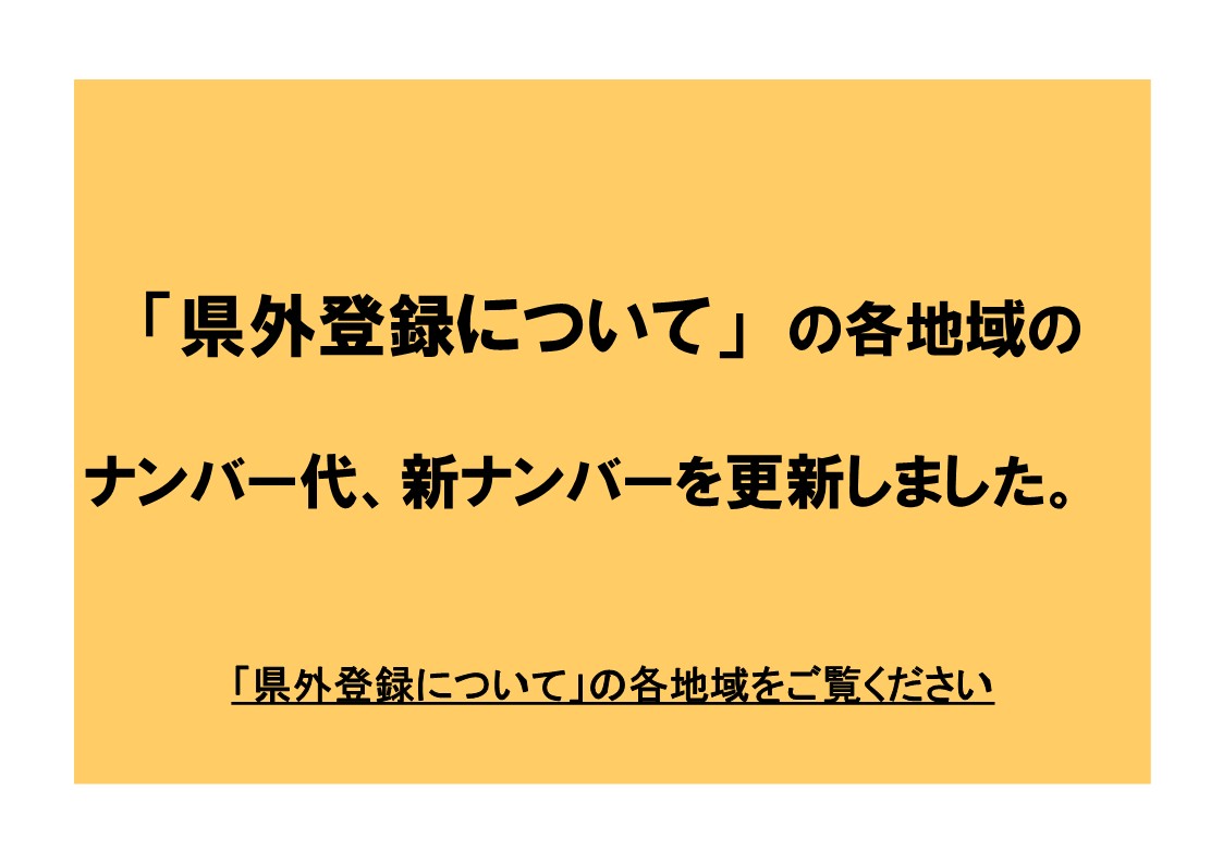 県外登録についてを更新しました