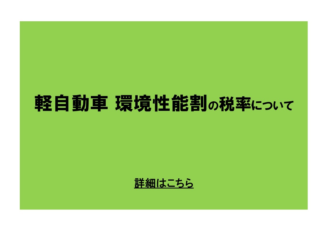 軽自動車 環境性能割の税率について/member/toroku/toroku_sys/wp-content/uploads/2025/08/kei-kankyouseinouwari.pdf