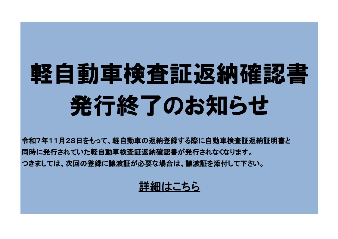 軽自動車検査証返納確認書　発行終了のお知らせ