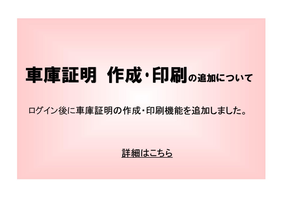 車庫証明　作成・印刷機能の追加について