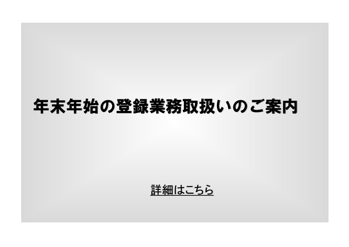 年末年始の登録業務取扱いのご案内