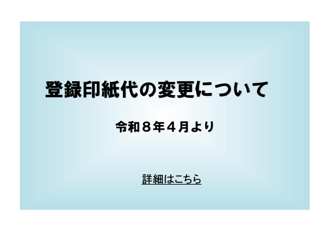 登録印紙代の変更について