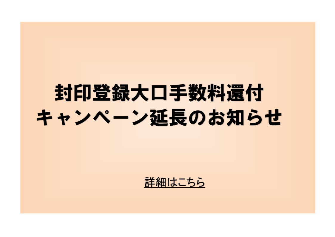 封印登録大口手数料還付キャンペーン延長のお知らせ