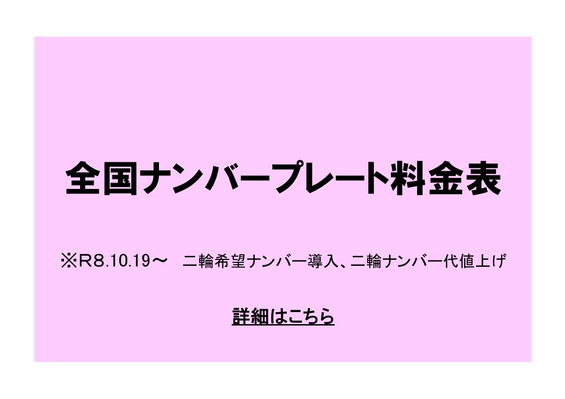 全国ナンバープレート料金表