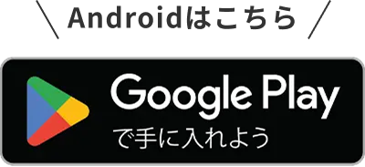 GooglePlayで手に入れよう