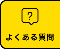 よくある質問ページ
